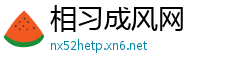相习成风网